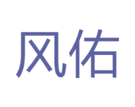 风佑