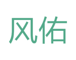 风佑
