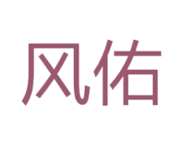 风佑