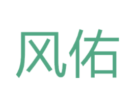 风佑