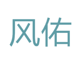 风佑