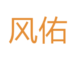 风佑