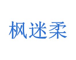 枫迷柔