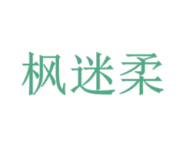 枫迷柔