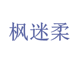 枫迷柔