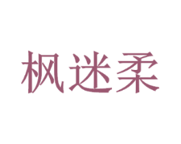 枫迷柔