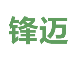 锋迈