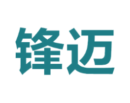 锋迈