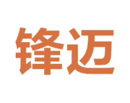 锋迈