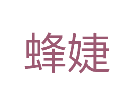 蜂婕