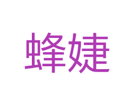 蜂婕