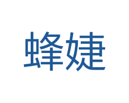 蜂婕