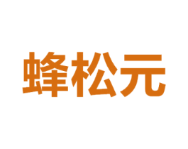 蜂松元