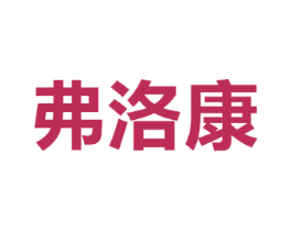 弗洛康