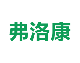 弗洛康