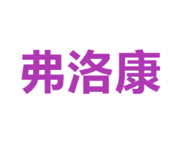 弗洛康