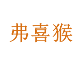 弗喜猴