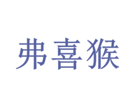弗喜猴