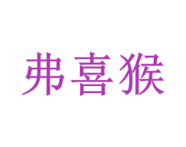 弗喜猴