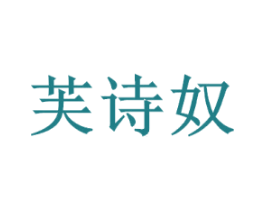 芙诗奴