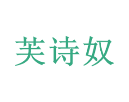 芙诗奴