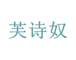 芙诗奴