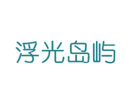浮光岛屿