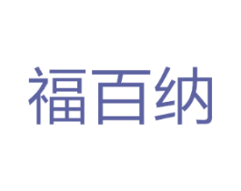 福百纳