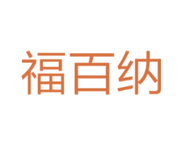 福百纳