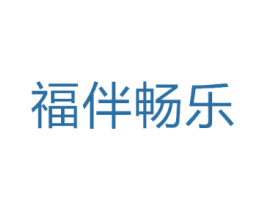 福伴畅乐