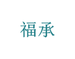 福承