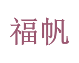 福帆