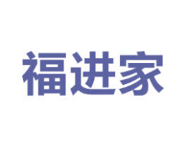 福进家
