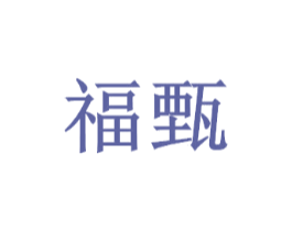 福甄