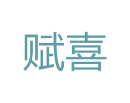 赋喜