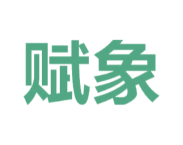 赋象