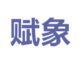 赋象