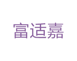 富适嘉