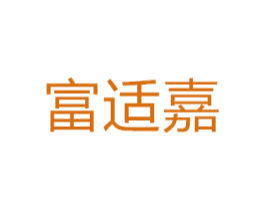 富适嘉