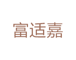 富适嘉