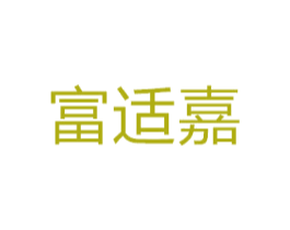 富适嘉