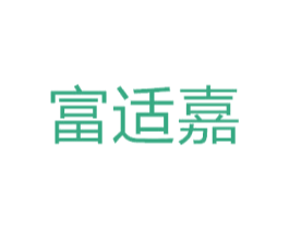 富适嘉