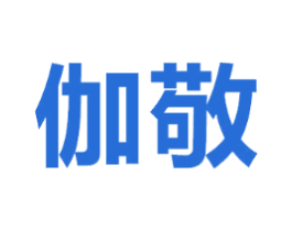 伽敬