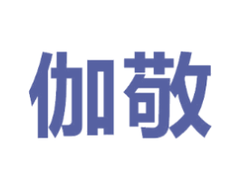 伽敬