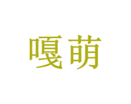 嘎萌