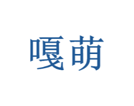 嘎萌