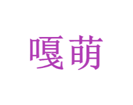 嘎萌