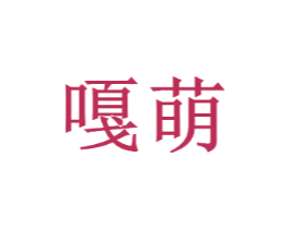 嘎萌