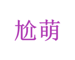 尬萌
