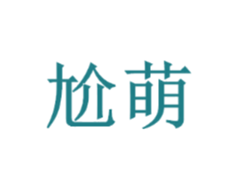 尬萌